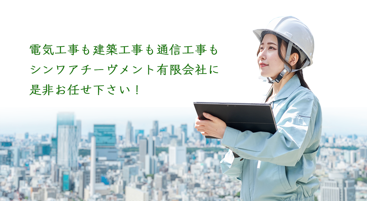 電気工事も建築工事も通信工事もシンワアチーヴメント有限会社に是非お任せ下さい！