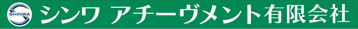 福岡県那珂川市で電気工事全般、通信工事、一般建築工事を行っているシンワアチーヴメント有限会社